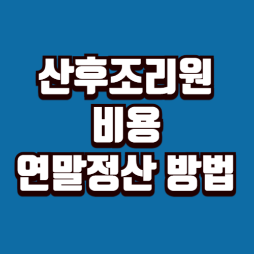 산후조리원 비용 연말정산