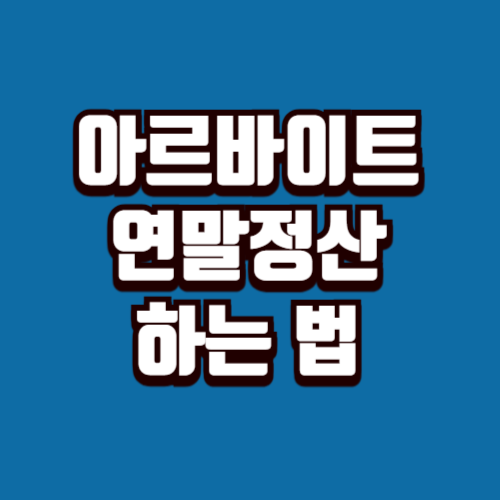 아르바이트 연말정산