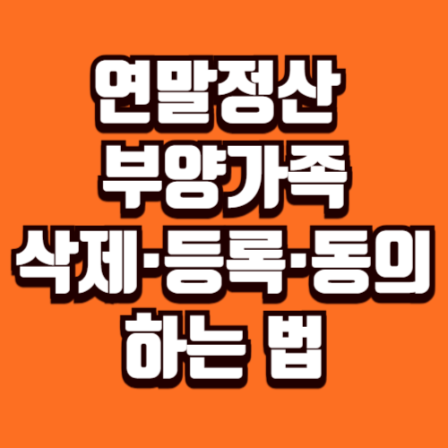 연말정산 간소화서비스 부양가족, 삭제·등록·동의 하는 법