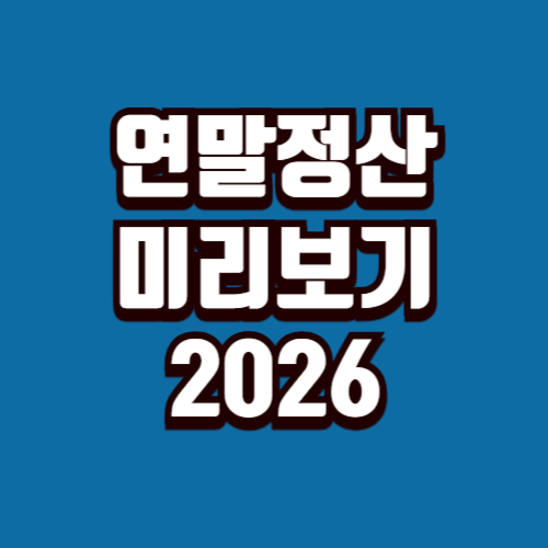 연말정산 미리보기 2026 썸네일