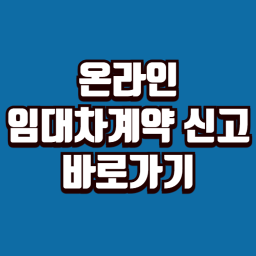 임대차계약신고 온라인