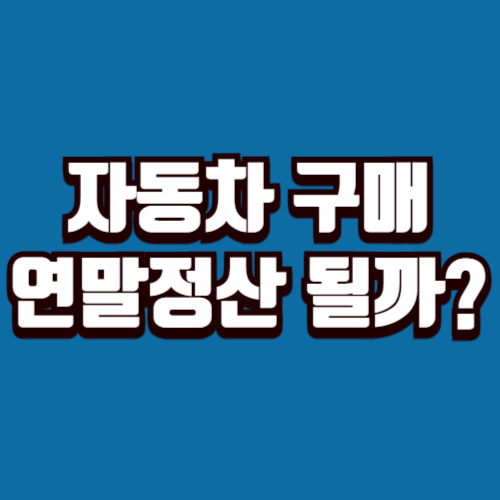 자동차 구매 비용, 연말정산 될까