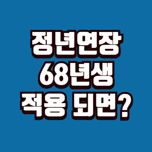 정년연장 68년생 적용