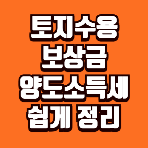 토지수용 보상금 양도소득세