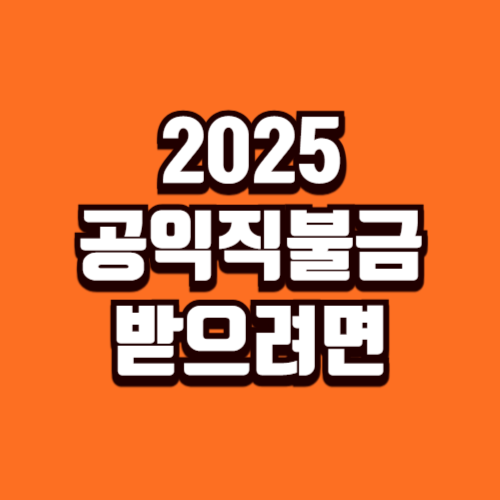 2025년 공익직불금 자격 요건