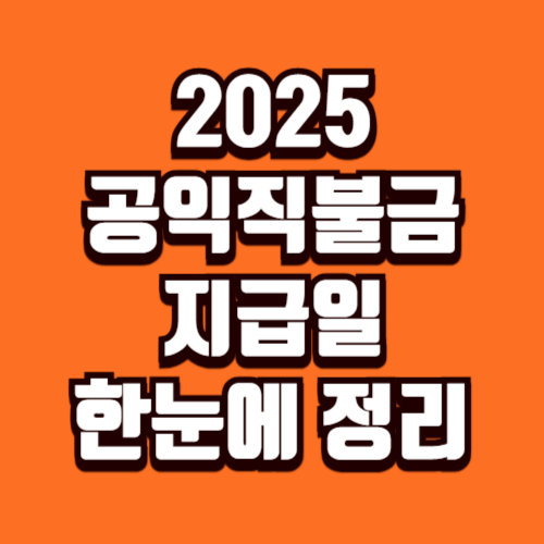 2025년 공익직불금 지급일 한눈에 정리