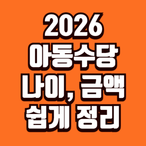 2026 아동수당 나이, 금액