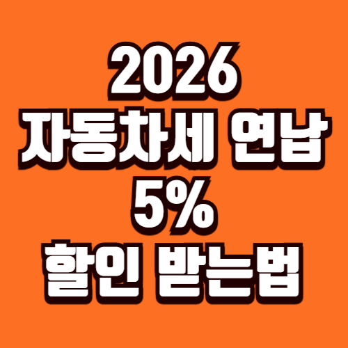 2026 자동차세 연납