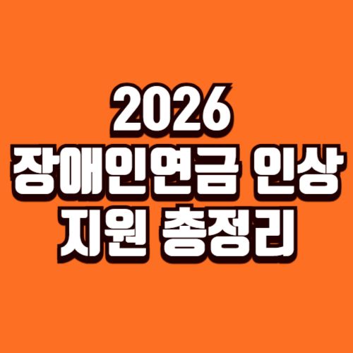 2026 장애인연금 인상률 얼마 오를까?