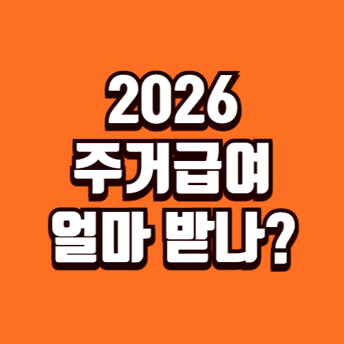 2026 주거급여