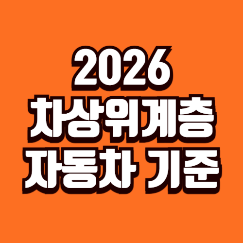 2026 차상위계층 자동차 기준 완벽 정리