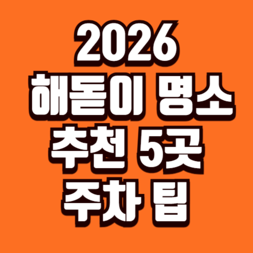 2026 해돋이 명소 추천 출발 주차 팁