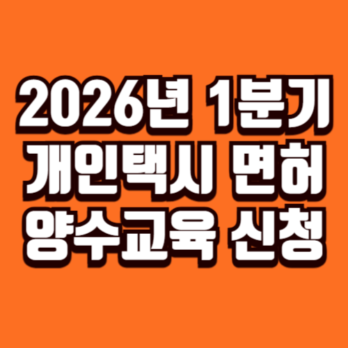 2026년 1분기 개인택시 면허 양수교육 신청