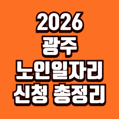 2026년 광주광역시 노인일자리 신청 방법 총정리