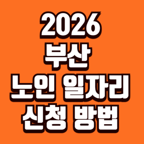2026년 부산 정부 지원 노인 일자리 신청