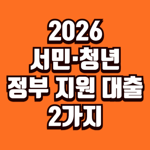 2026년 서민·청년을 위한 정부 지원 금융 제도 2가지
