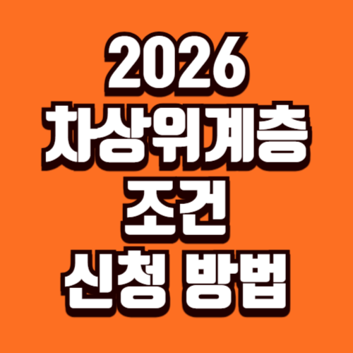 2026년 차상위계층 조건 신청 방법