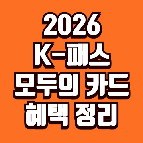 K-패스 모두의 카드 2026년 혜택