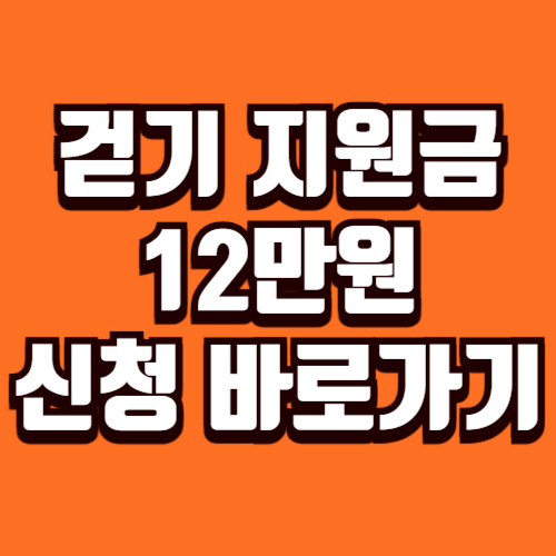 걷기 지원금 12만원 신청 바로가기