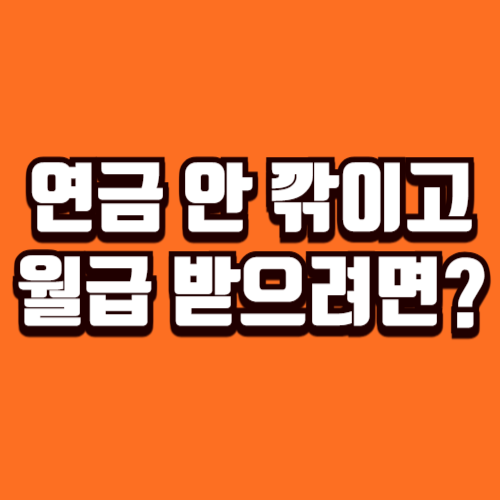 국민연금 감액 기준