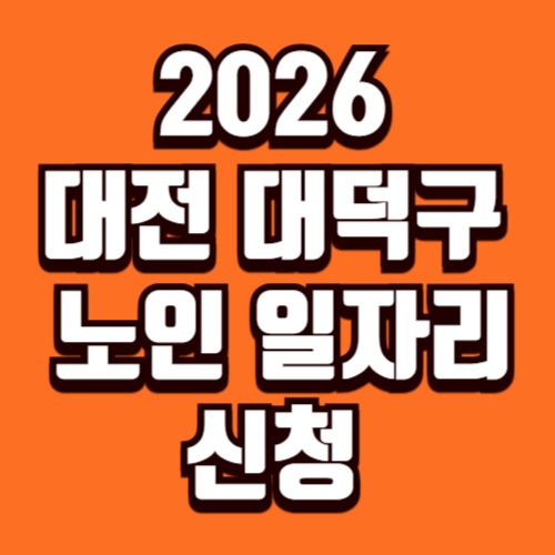 대전 대덕구 노인일자리 신청 2026