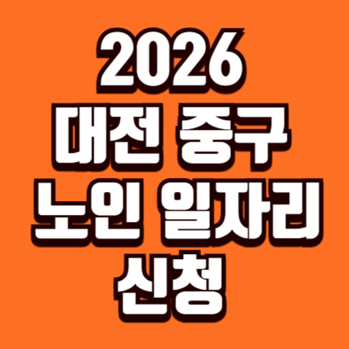 대전 중구 2026년 노인일자리 및 사회활동지원사업 참여자 모집 안내