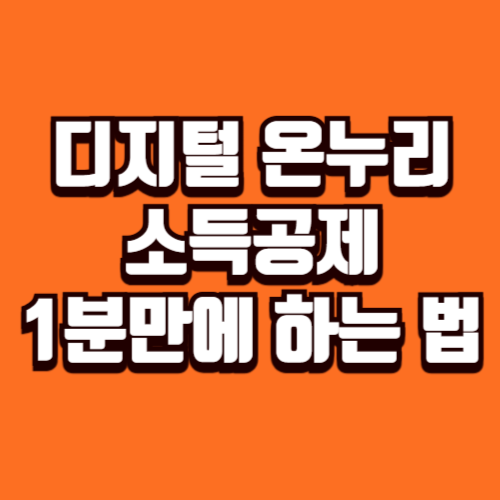 디지털 온누리 소득공제 연말정산 홈택스 연동