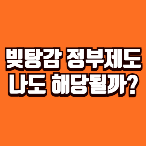 빚탕감 조건 7만명 기초수급자 장애인