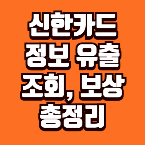 신한카드 정보 유출 조회 보상