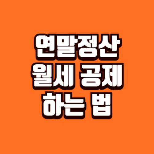 연말정산 월세액 공제