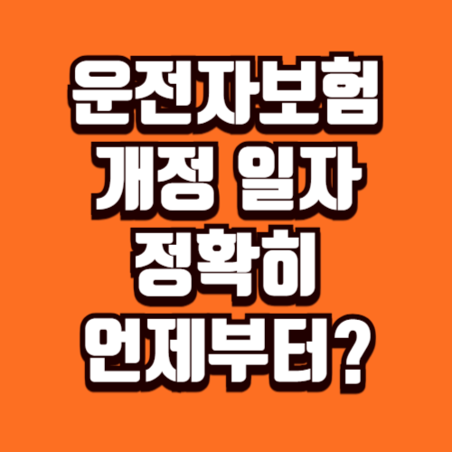 운전자보험 개정 일자, 정확히 언제부터