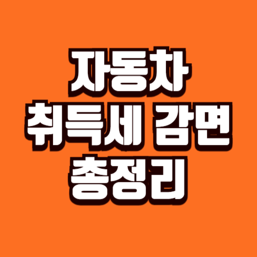 자동차 취득세 감면 중고차 전기차 하이브리드 다자녀