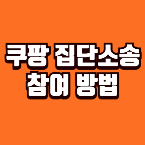 쿠팡 집단소송 참여 방법 카페 가입 보상 신청