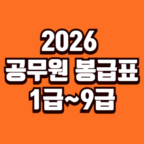 2026 공무원 봉급표 월급 9급부터 1급까지