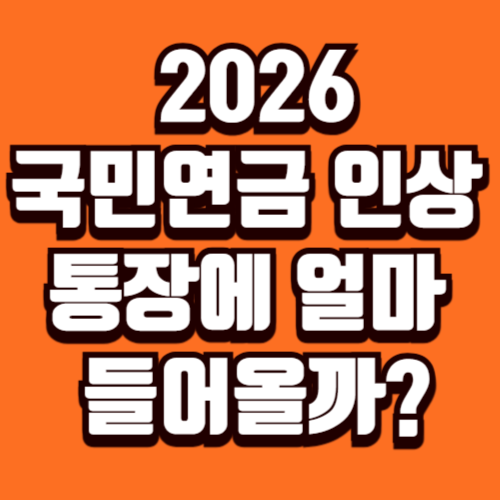 2026 국민연금 인상 금액