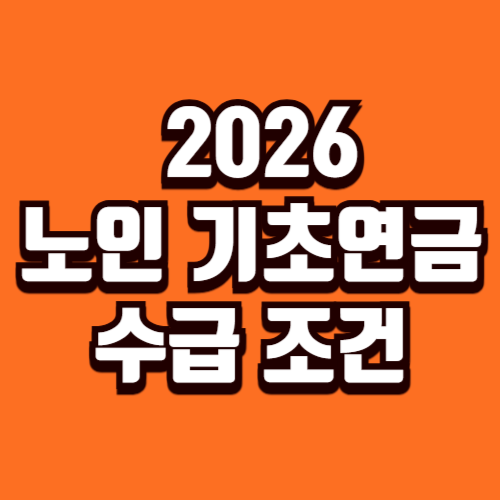 2026 노인 기초연금 수급 조건 독거 노인 부부 가구