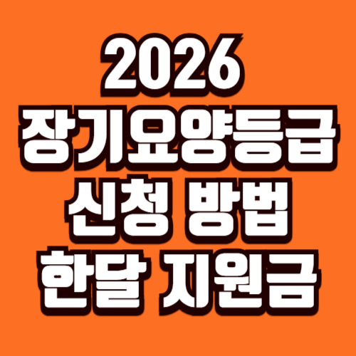 2026 노인 장기요양등급 신청방법 월 지원 한도 금액 정리