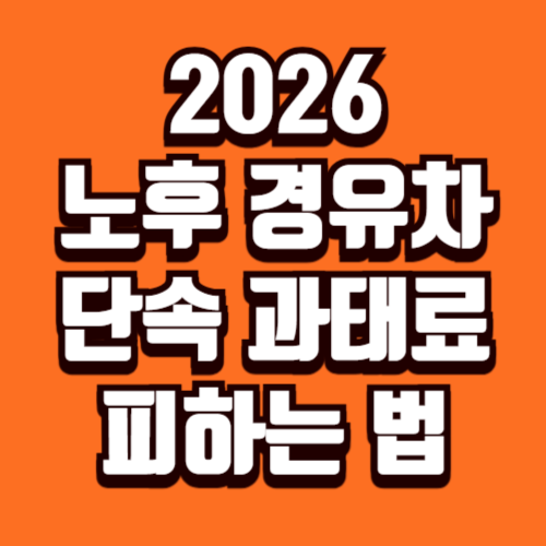 2026 노후 경유차 단속 과태료 피하는 법
