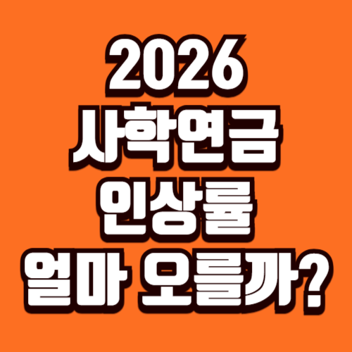 2026 사학연금 인상률
