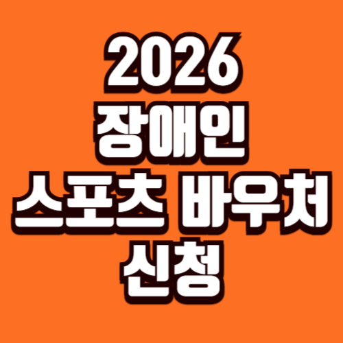 2026 장애인 스포츠 바우처 강좌 이용권 신청