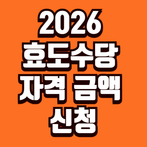 2026 효도수당 자격 금액 신청 방법 총정리