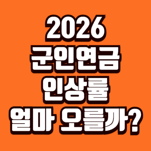 2026년 군인연금 인상 계급별 금액 정리