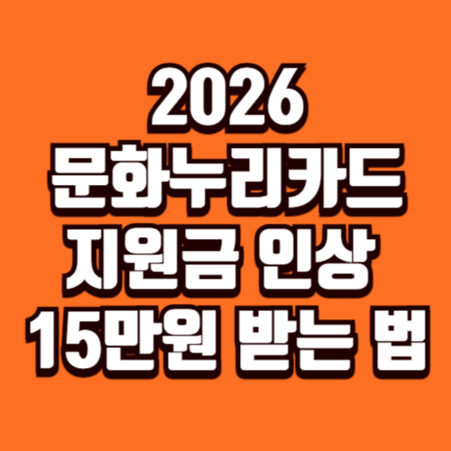 2026년 문화누리카드 지원금 인상 15만원 받는 법