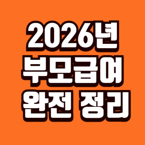 2026년 부모급여 나이 금액 언제까지