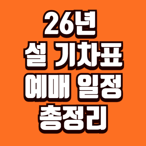 26년 설 기차표 예매 일정 및 방법 총정리