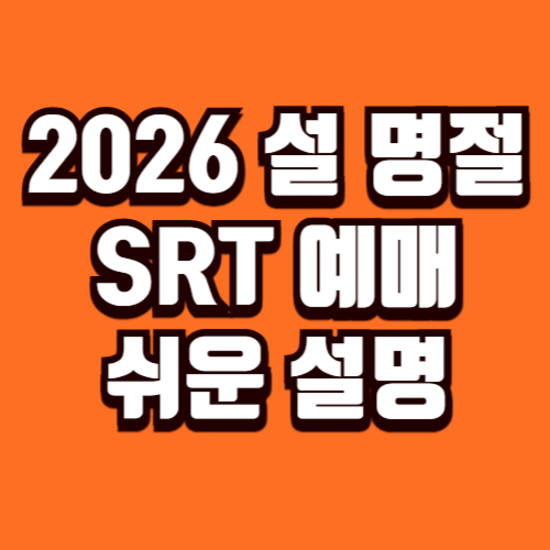 srt설명절 예매 방법
