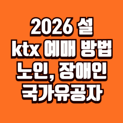 설명절 기차표 예매 장애인 노인 국가유공자